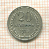 20 копеек 1925г