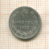 10 копеек 1923г