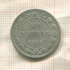 20 копеек 1923г