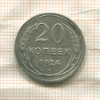 20 копеек 1924г