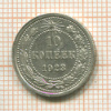 10 копеек 1923г
