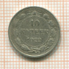 10 копеек 1922г