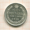 10 копеек 1915г