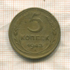 5 копеек 1943г