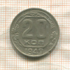 20 копеек 1949г