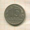 15 копеек 1951г