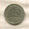 15 копеек 1946г