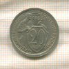 20 копеек 1933г