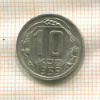 10 копеек 1939г