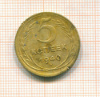 5 копеек 1940г