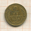 1 копейка 1928г