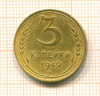 3 копейки АИФ-96 1949г