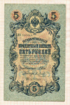 5 рублей 1909г