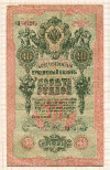 10 рублей 1909г