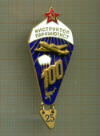 Нагрудный знак "Инструктор-парашютист"
