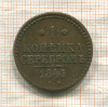 1 копейка 1841г