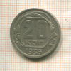 20 копеек 1936г