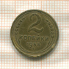 2 копейки 1938г