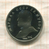 1 рубль. Маршал СССР Г.К.Жуков ПРУФ 1990г