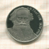 1 рубль. Толстой. ПРУФ 1988г