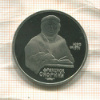 1 рубль. Франциск Скорина. ПРУФ 1990г