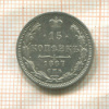 15 копеек 1867г