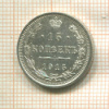 15 копеек 1915г