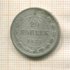 20 копеек 1923г