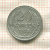 20 копеек 1925г