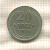 20 копеек 1924г