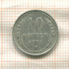 10 копеек 1925г