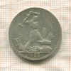 Полтинник 1925г