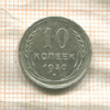10 копеек 1930г