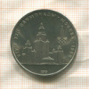 1 рубль. Олимпиада-80. МГУ 1979г