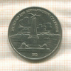 1 рубль. Бородино 1987г