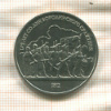 1 рубль. Бородино 1987г