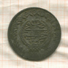 2,5 куруша (100 пар). Турция 1830г