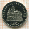 5 рублей. Архангельский собор. ПРУФ 1991г