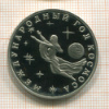 3 рубля. Международный Год Космоса. ПРУФ 1992г