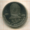1 рубль. Михаил Эминеску. ПРУФ 1989г
