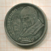 1 рубль. Шевченко. ПРУФ 1989г