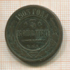 3 копейки 1903г