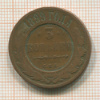 3 копейки 1899г