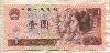 1 юань. Китай 1990г