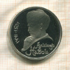 1 рубль. Алишер Навои. ПРУФ 1991г
