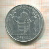 5 пенго. Венгрия 1943г