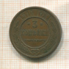 3 копейки 1915г
