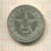 50 копеек 1922г