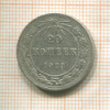 20 копеек 1923г