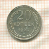 20 копеек 1925г